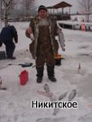 2 января 2010: С Новым годом, рыбаки !